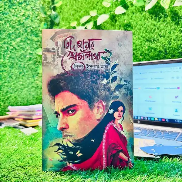 রিদ মায়ার প্রেমগাঁথা ২ : রিক্তা ইসলাম মায়া - Rid Mayar Premgatha 2 : Rikta Islam Maya